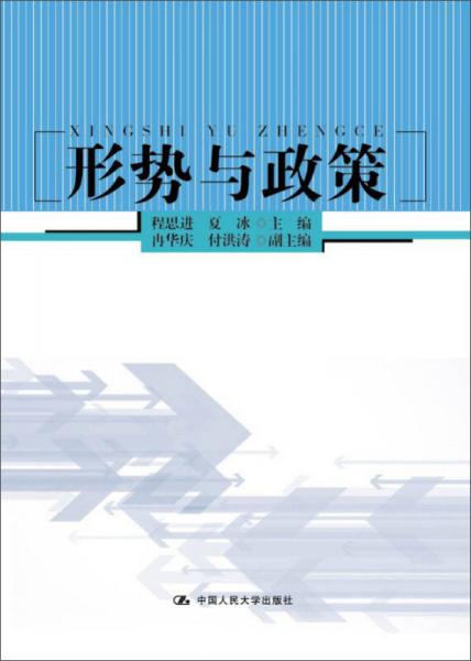 形勢(shì)與政策