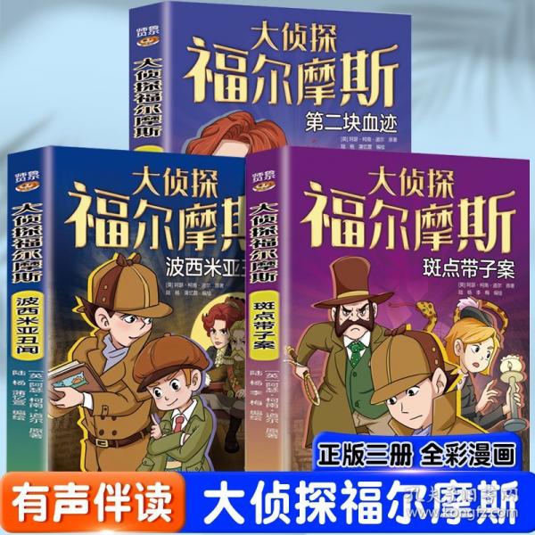 大偵探福爾摩斯:斑點(diǎn)帶子案