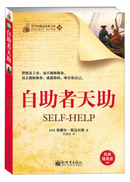 青少年勵(lì)志經(jīng)典文庫（28）：自助者天助