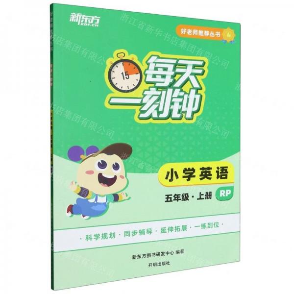 小學(xué)英語(5上RP)/每天一刻鐘好老師推薦叢書