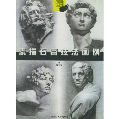 素描石膏技法畫例