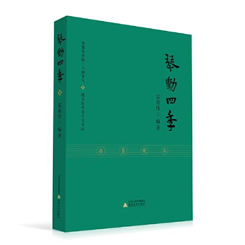 琴動四季