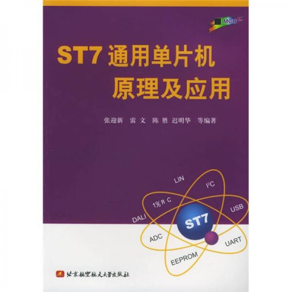 ST7通用单片机原理及应用