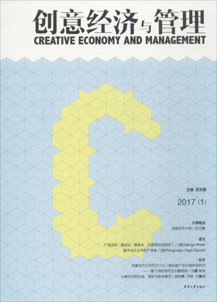 創(chuàng)意經(jīng)濟與管理 
