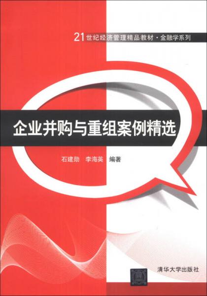 企业并购与重组案例精选/21世纪经济管理精品教材·金融学系列