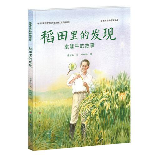 稻田里的發(fā)現(xiàn)：袁隆平的故事
