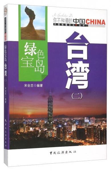 綠色寶島 臺灣（2）
