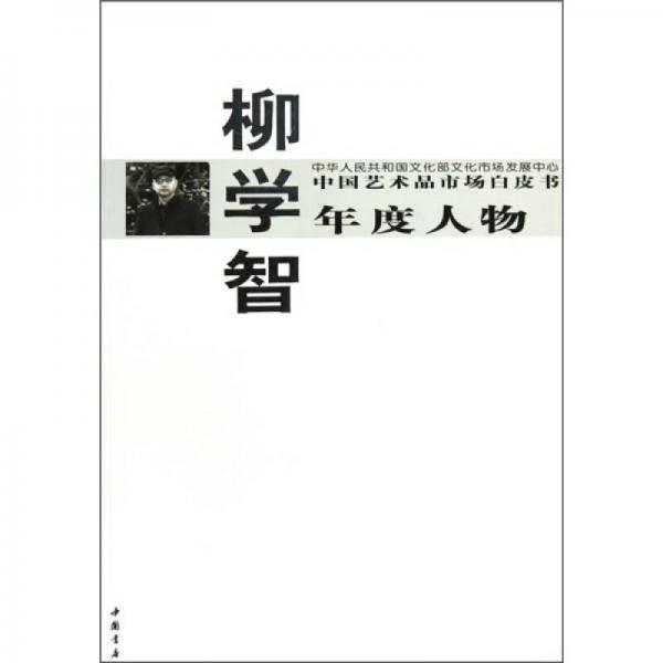 中国艺术品市场白皮书年度人物：柳学智