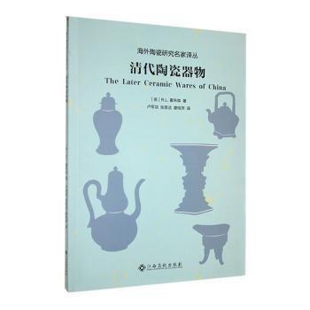 全新正版图书 清代陶瓷器物霍布森江西高校出版社9787576247794