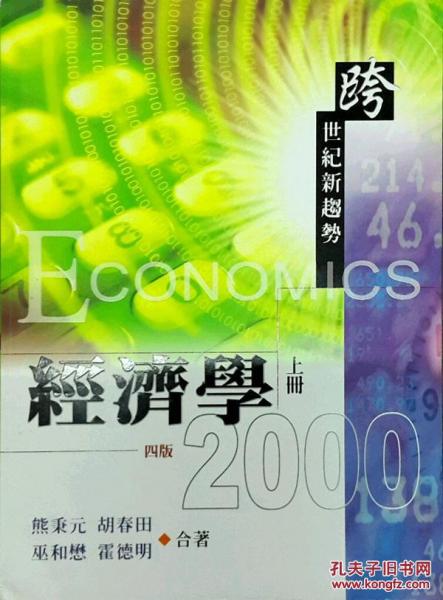 經(jīng)濟學(xué)2000:跨世紀新趨勢 (四版) 
