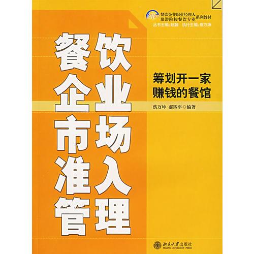 餐飲企業(yè)市場準入管理