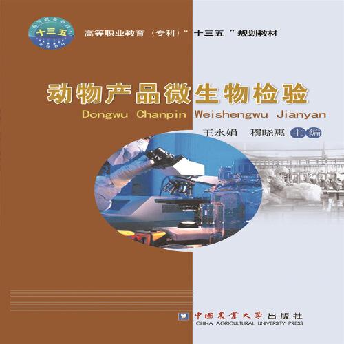 動物產(chǎn)品微生物檢驗