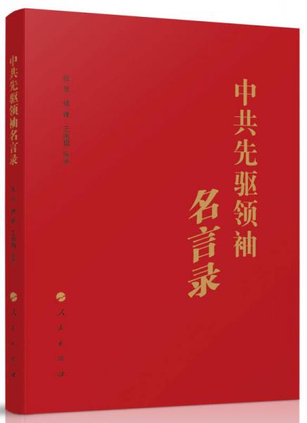 中共先驅(qū)領袖名言錄