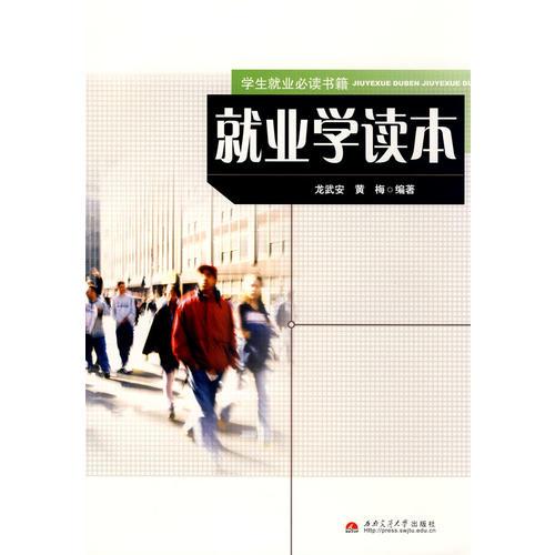 就業(yè)學(xué)讀本