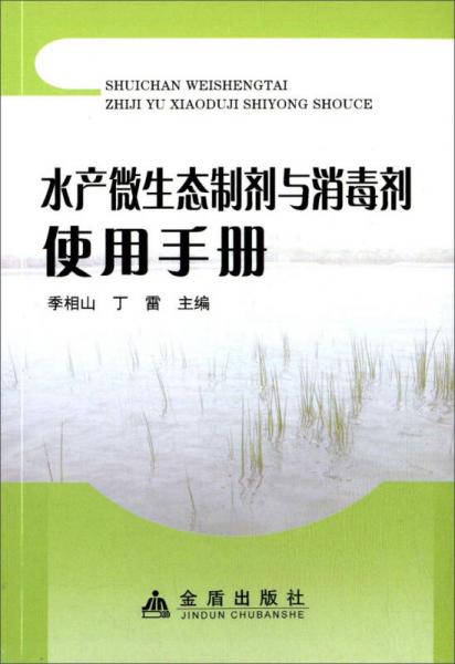 水產微生態(tài)制劑與消毒劑使用手冊