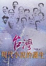 台湾现代小说的诞生