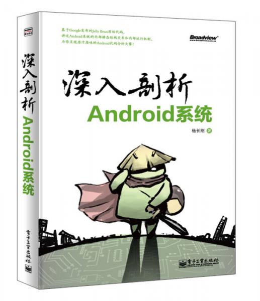 深入剖析Android系统