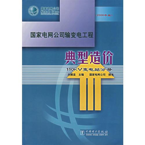 國家電網(wǎng)公司輸變電工程典型造價：110kV變電站分冊（2006年版）