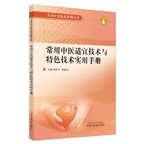 常用中醫(yī)適宜技術(shù)與特色技術(shù)實(shí)用手冊(cè)
