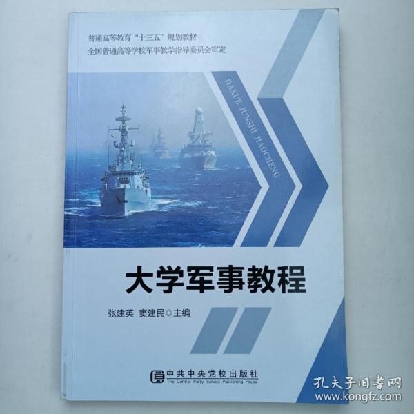 大学军事教程