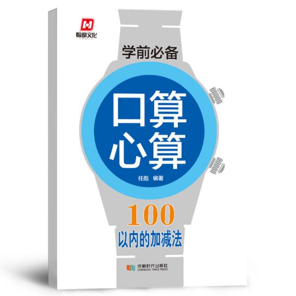 学前必备·口算心算·100以内的加减法