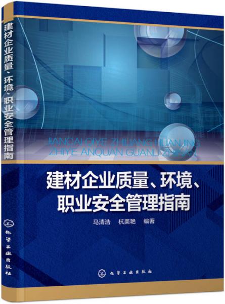 建材企業(yè)質(zhì)量、環(huán)境、職業(yè)安全管理指南