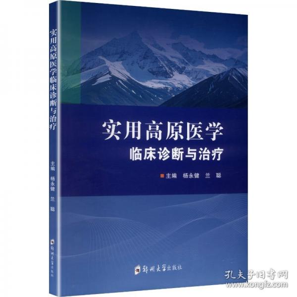 实用高原医学临床诊断与治疗