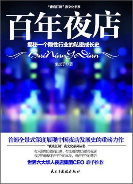 “夜店江湖”夜文化书系：百年夜店