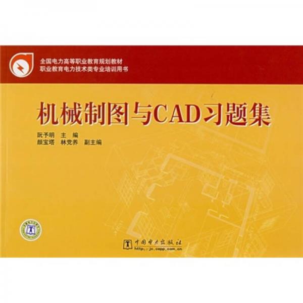 全國電力高等職業(yè)教育規(guī)劃教材：機械制圖與CAD習題集