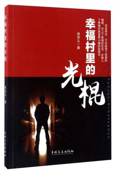 幸福村里的光棍