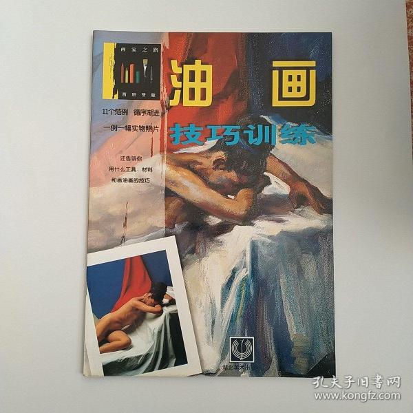 油畫技巧訓(xùn)練:西班牙版
