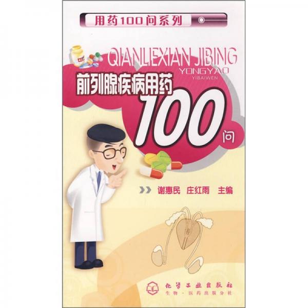前列腺疾病用藥100問
