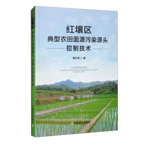紅壤區(qū)典型農(nóng)田面源污染源頭控制技術(shù)