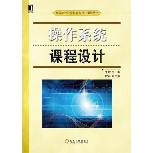 操作系統(tǒng)課程設計(高等院校計算機課程設計指導叢書)