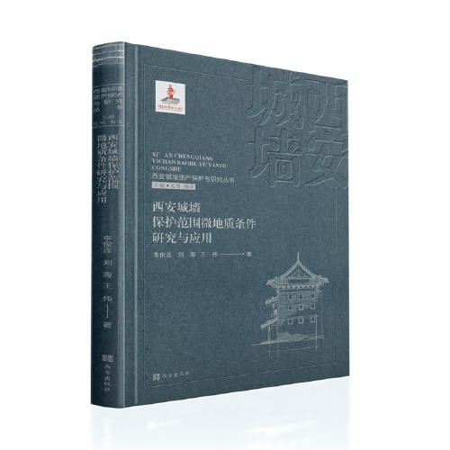 西安城墙遗产保护与研究丛书：西安城墙墙体变形监测四色分级预警体系研究及推广应用