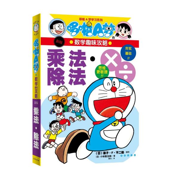哆啦A梦学习系列 哆啦A梦的数学趣味攻略 乘法·除法（新版）