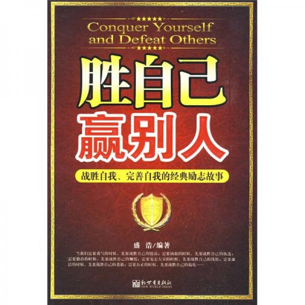 勝自己 贏別人
