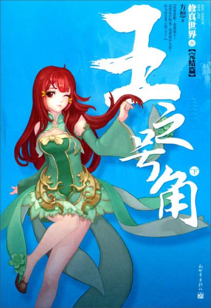 修真世界 8·王之號角