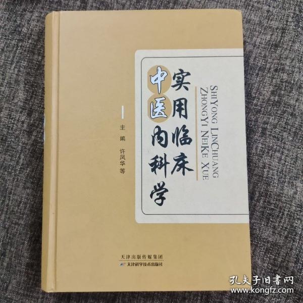 實(shí)用臨床中醫(yī)內(nèi)科學(xué)