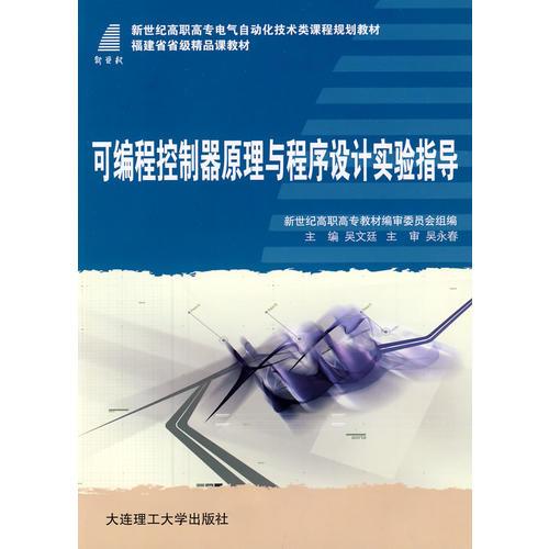 (高职高专)可编程控制器原理与程序设计实验指导(电气自动化技术类)