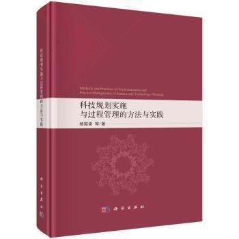 科技規(guī)劃實施與過程管理的方法與實踐