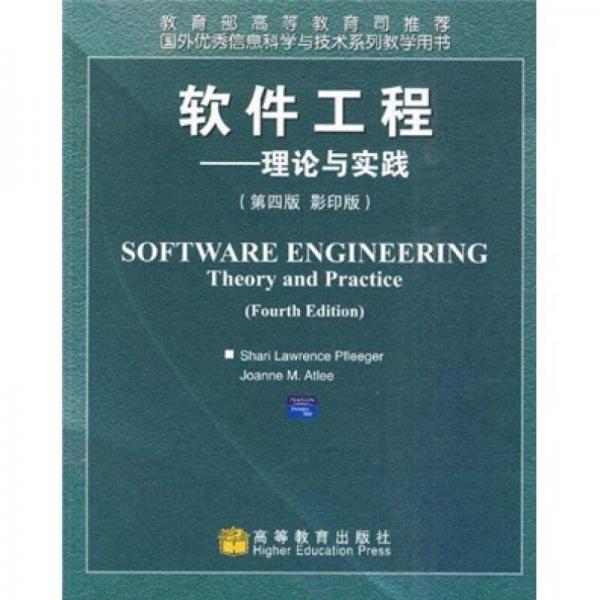 软件工程 理论与实践（第4版影印版）