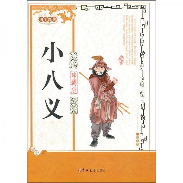 国学经典:小八义(珍藏版)