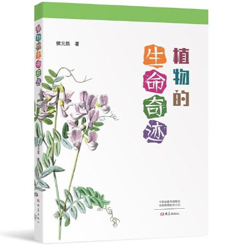 植物的生命奇跡
