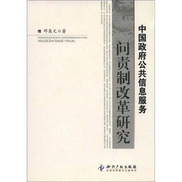 中國(guó)政府公共信息服務(wù)問(wèn)責(zé)制改革研究