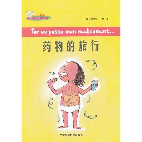 （迷你蘋果科普系列叢書）藥物的旅行