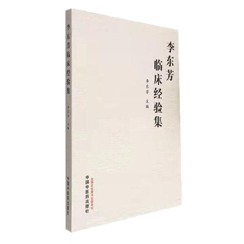李東芳臨床經(jīng)驗集