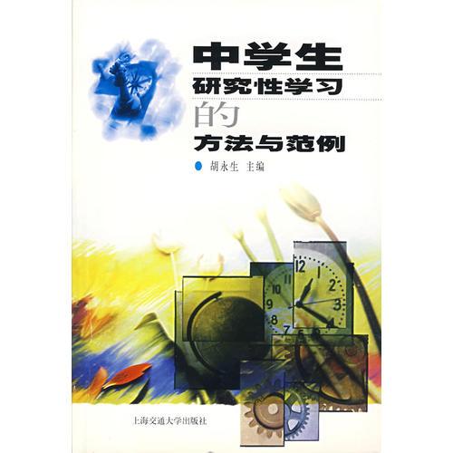 中學(xué)生研究性學(xué)習(xí)的方法與范例