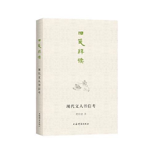 舊箋釋讀:現(xiàn)代文人書信考