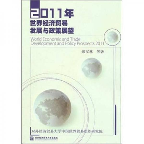 2011年世界经济贸易发展与政策展望